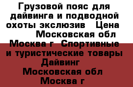 Грузовой пояс для дайвинга и подводной охоты экслюзив › Цена ­ 5 000 - Московская обл., Москва г. Спортивные и туристические товары » Дайвинг   . Московская обл.,Москва г.